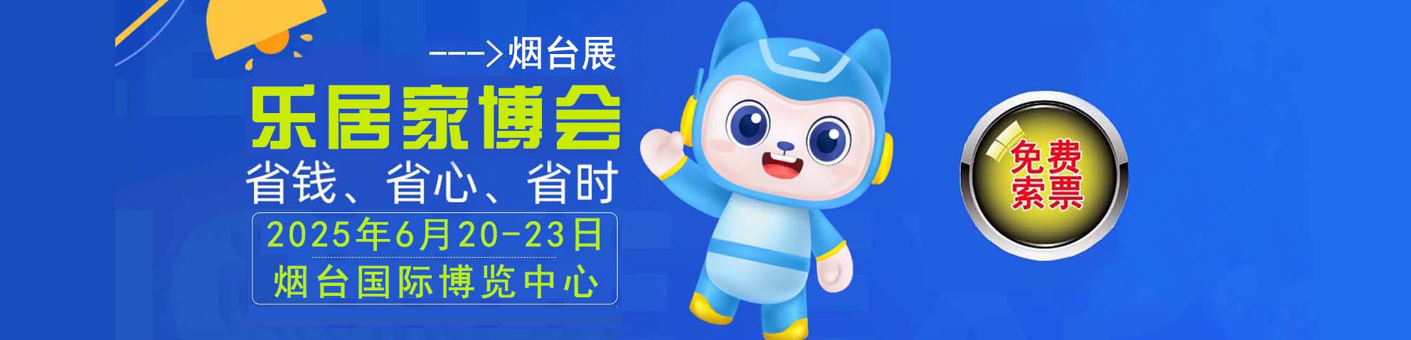 2025夏季烟台家博会免费索票